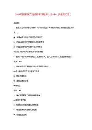 2024年国家保安员资格考试题库大全-中（多选题汇总）.docx