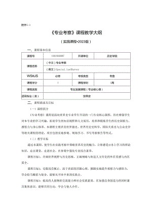 1923S02007-专业考察-课程教学大纲.docx