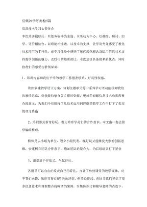 信息技术学习心得体会5篇.docx