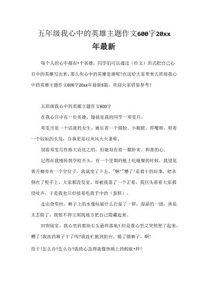 五年级我心中的英雄主题作文600字20xx年最新.docx