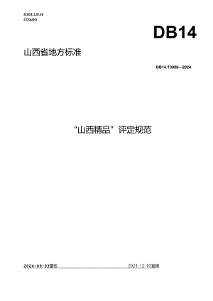 DB14_T 3088—2024 “山西精品”评定规范.docx