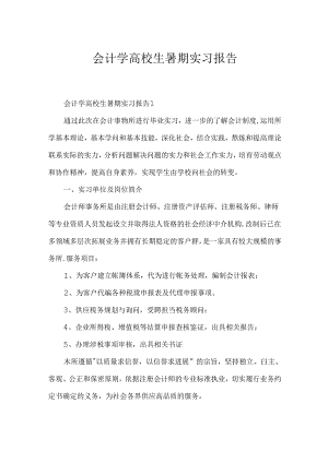会计学大学生暑期实习报告.docx