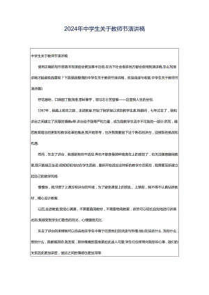 2024年中学生关于教师节演讲稿.docx