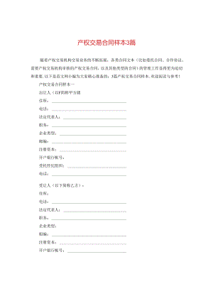 产权交易合同样本3篇.docx