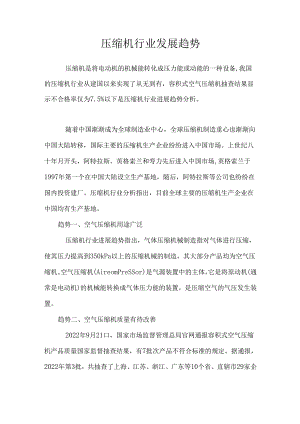 2023年压缩机行业发展趋势.docx