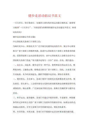 健步走活动倡议书范文.docx