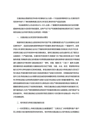 传统运输企业如何转型现代物流企业..docx