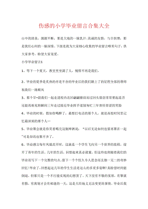 伤感的小学毕业留言合集大全.docx