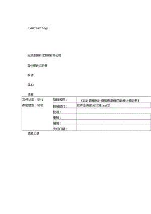 云计算服务产品计费系统详细设计说明书v0.1..docx