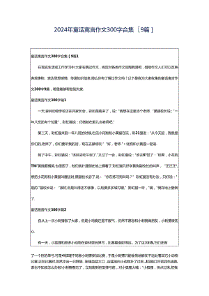2024年童话寓言作文300字合集[9篇].docx