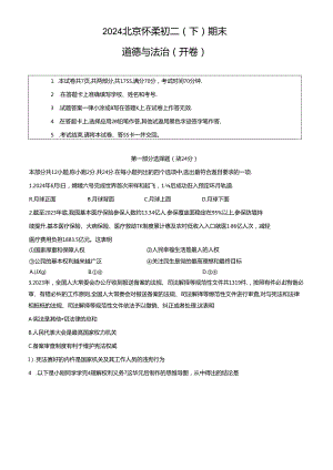 2023-2024学年年北京市怀柔区八年级初二（下）期末道德与法治试卷（含答案）.docx