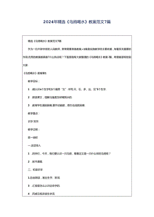 2024年精选《乌鸦喝水》教案范文7篇.docx