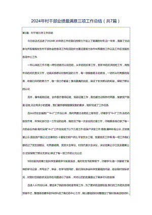 2024年村干部业绩最满意三项工作总结（共7篇）.docx
