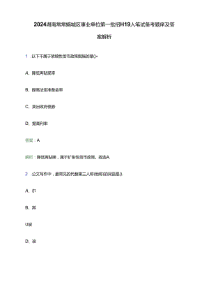 2024湖南常德鼎城区事业单位第一批招聘19人笔试备考题库及答案解析.docx