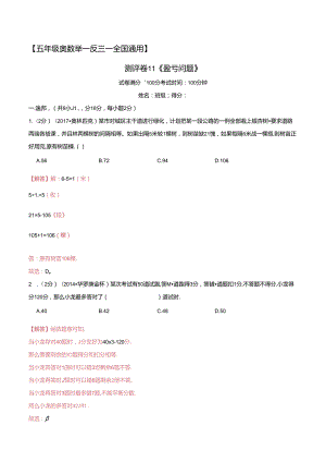 五年级奥数典型题——冲刺100测评卷11《盈亏问题》（解析版）.docx