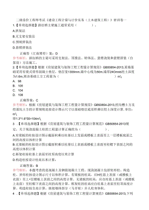 二级造价工程师考试《建设工程计量与计价实务(土木建筑工程)》密训卷一.docx