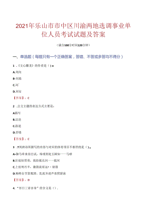 2021年乐山市市中区川渝两地选调事业单位人员考试试题及答案.docx