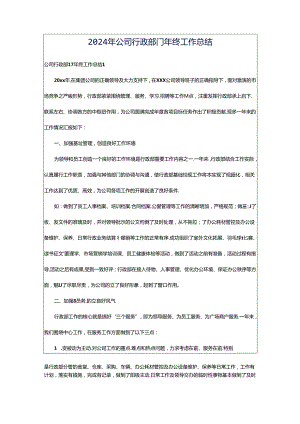 2024年公司行政部门年终工作总结.docx