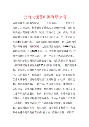 云南大理苍山洱海导游词.docx