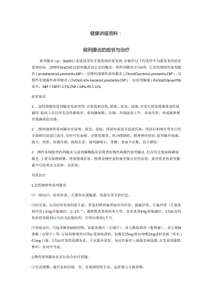 健康讲前列腺 座资料.docx