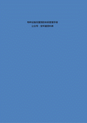 2024最新丨特种设备双重预防体系管理手册.docx