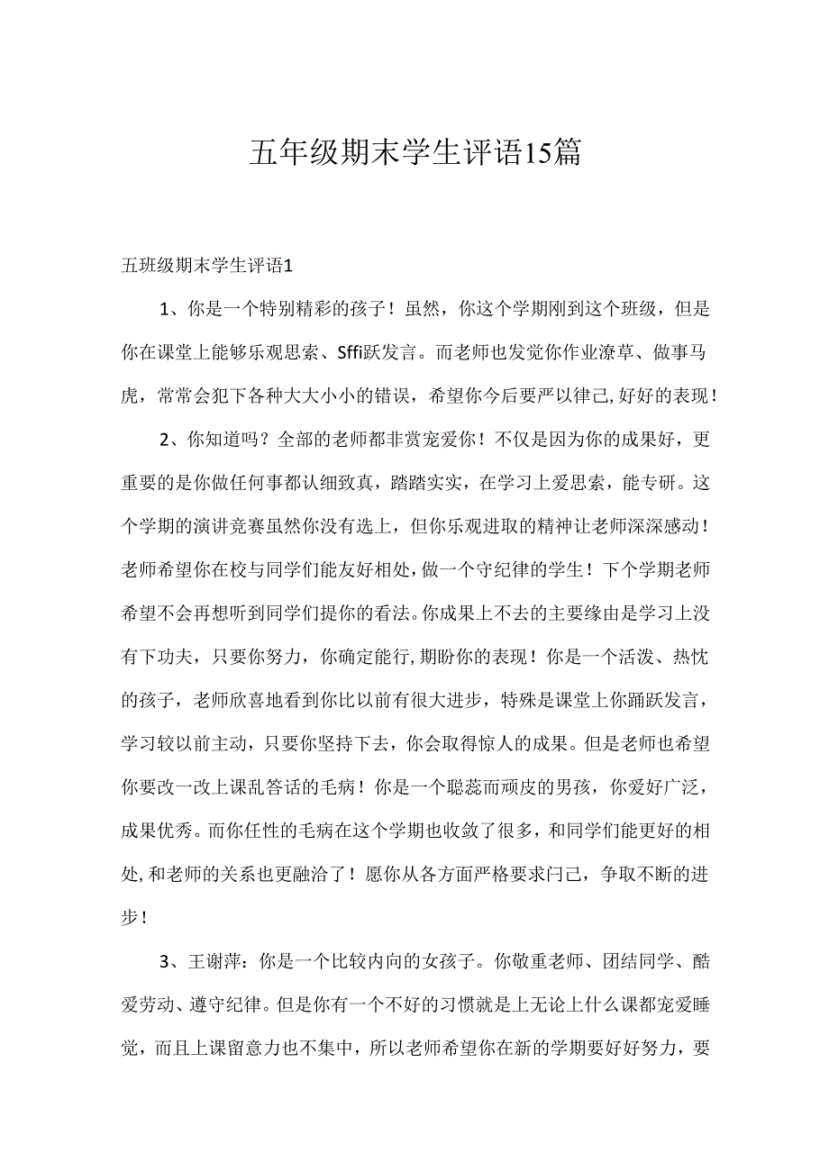 五年级期末学生评语15篇.docx_第1页