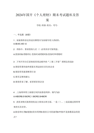 2024年国开《个人理财》期末考试题库及答案.docx