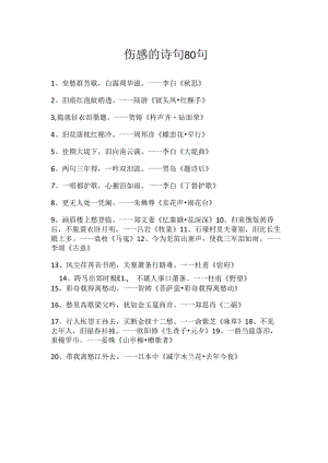 伤感的诗句80句.docx