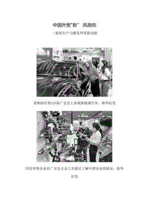 中国外贸“新”风劲吹——新质生产力激发外贸新动能.docx