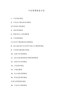 供电公司安全管理制度目录.docx