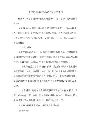 侧位停车和过单边桥和过井盖.docx
