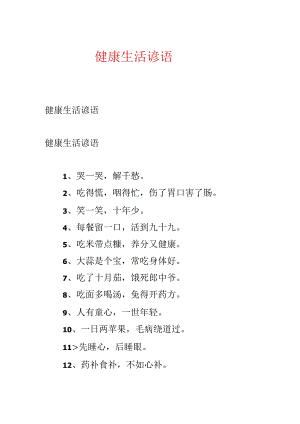 健康生活谚语.docx