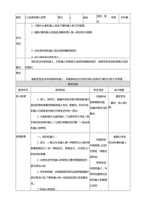 五年级上册信息技术教学设计第1课 走进机器人世界∣粤教版.docx