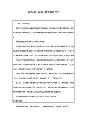 2024年（经典）四季景色作文.docx
