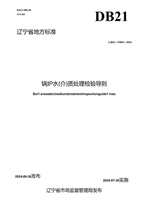 DB21_T 3984-2024 锅炉水（介）质处理检验导则.docx
