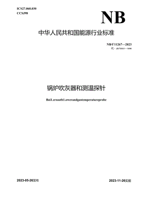 NB-T11267-2023锅炉吹灰器和测温探针.docx