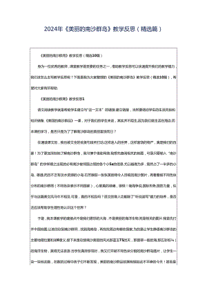 2024年《美丽的南沙群岛》教学反思（精选篇）.docx