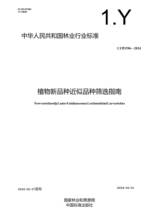 LY-T3396-2024植物新品种近似品种筛选指南.docx