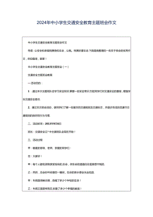 2024年中小学生交通安全教育主题班会作文.docx