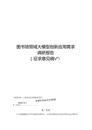 2024图书馆领域大模型创新应用需求调研报告（V0-WN8正式版.docx