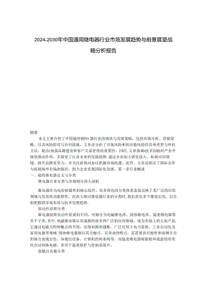 2024-2030年中国通用继电器行业市场发展趋势与前景展望战略分析报告.docx
