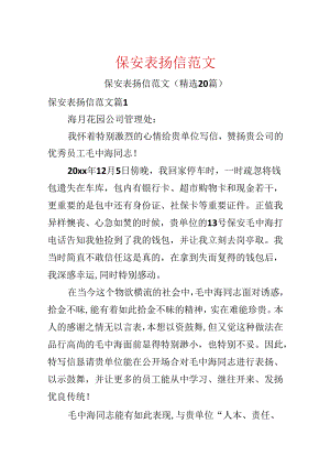 保安表扬信范文.docx