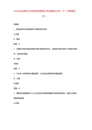 2024年全国电力交易员竞赛理论考试题库大全-下（判断题汇总）.docx