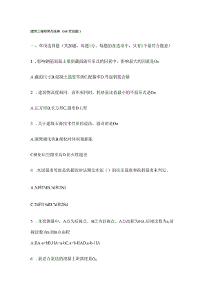 二级建造师建筑实务真题及答案解析.docx