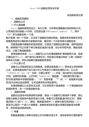 Excel2003函数应用案例完全手册.docx