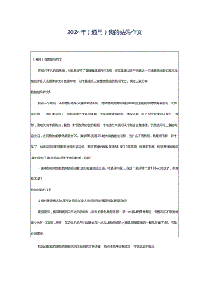 2024年（通用）我的姑妈作文.docx