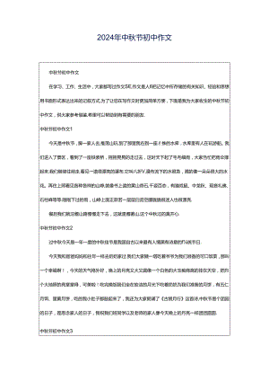 2024年中秋节初中作文.docx
