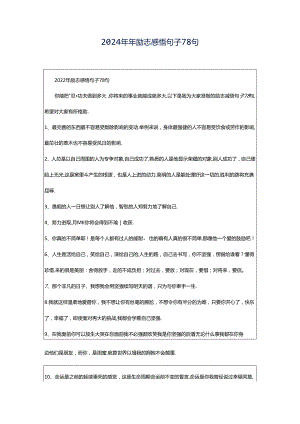 2024年年励志感悟句子78句.docx