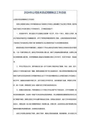 2024年公司技术员试用期转正工作总结.docx