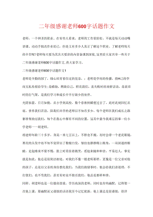 二年级感谢老师600字话题作文.docx